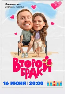 Второй брак Второй брак