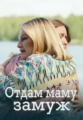 Отдам маму замуж Отдам маму замуж