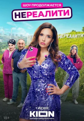 Нереалити (2 сезон) Нереалити (2 сезон)