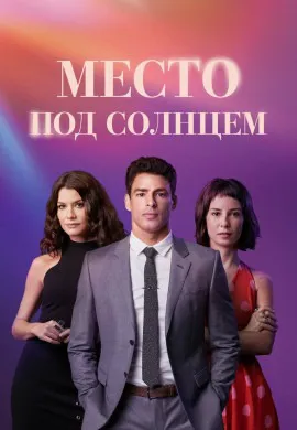 Место под солнцем