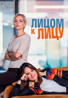 Лицом к лицу (3 сезон) Лицом к лицу (3 сезон)