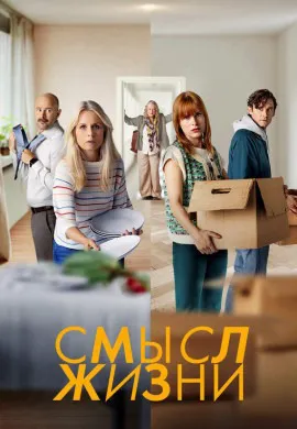 Смысл жизни (2 сезон)