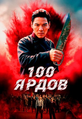 100 ярдов