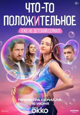 Что-то положительное Что-то положительное