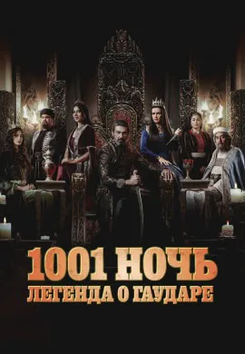 1001 ночь. Легенда о Гаударе (2 сезон) 1001 ночь. Легенда о Гаударе (2 сезон)