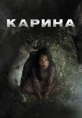 Карина