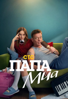 Папа Миа
