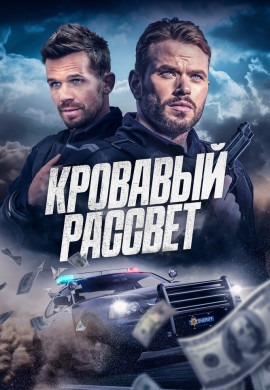 Смертельный закат