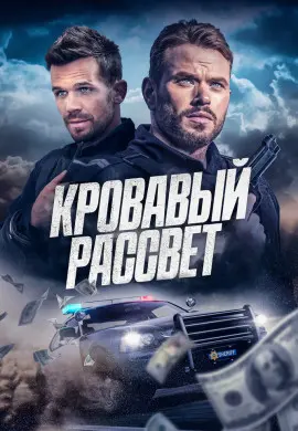 Смертельный закат Смертельный закат