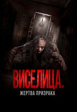 Виселица. Жертва призрака