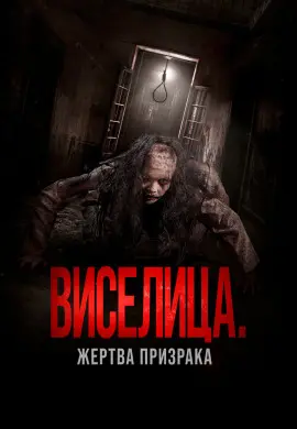 Виселица. Жертва призрака Виселица. Жертва призрака