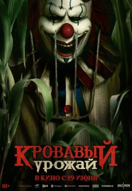 Кровавый урожай