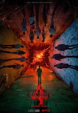 Очень странные дела (4 сезон)