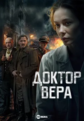 Доктор Вера Доктор Вера