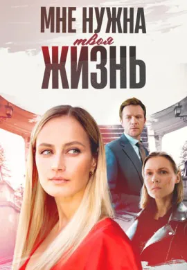 Мне нужна твоя жизнь