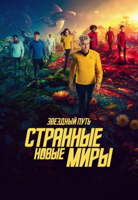 Звездный путь: Странные новые миры (3 сезон)