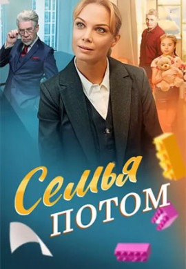 Семья потом