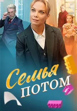 Семья потом