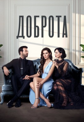 Доброта (1 сезон)