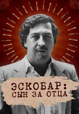 Эскобар: Сын за отца