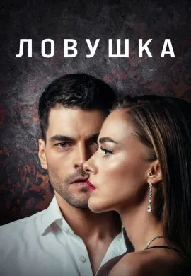 Ловушка Ловушка