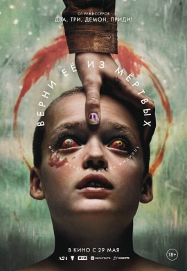 Верни её из мёртвых