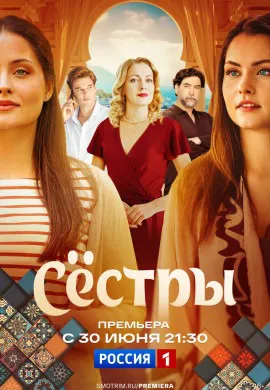 Сестры Сестры