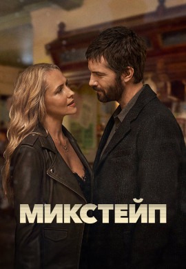 Микстейп