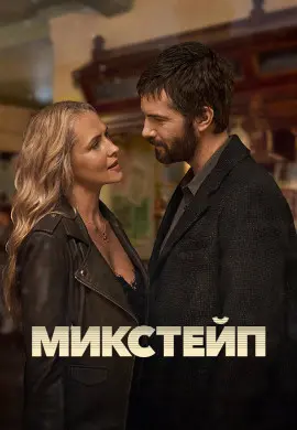 Микстейп