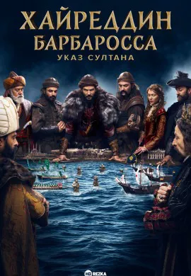 Хайреддин Барбароса: Указ султана