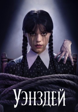 Уэнздей (2 сезон)