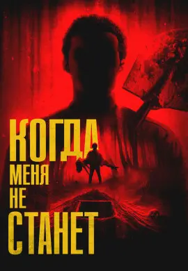 Когда меня не станет