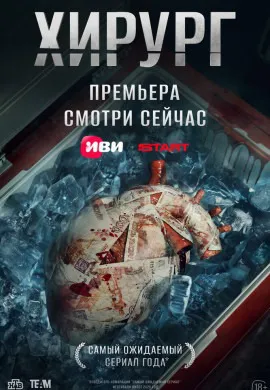 Хирург Хирург