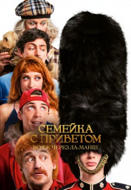 Семейка с приветом: Вояж через Ла-Манш