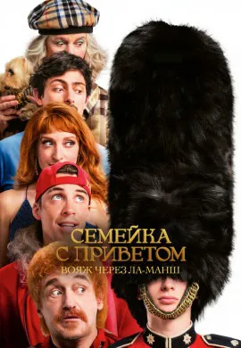Семейка с приветом: Вояж через Ла-Манш
