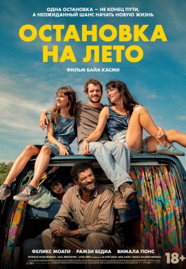Остановка на лето