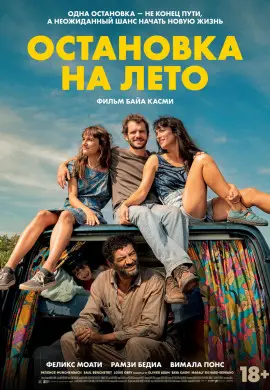 Остановка на лето