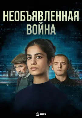 Необъявленная война