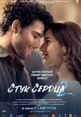 Стук сердца 2 Стук сердца 2