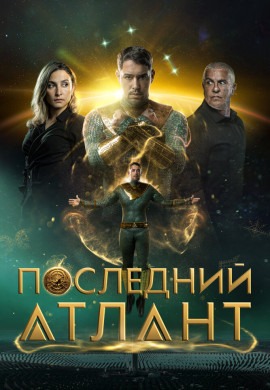 Последний атлант Последний атлант