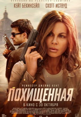 Похищенная Похищенная