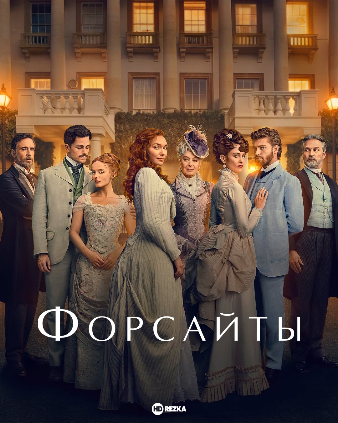 Форсайты Форсайты