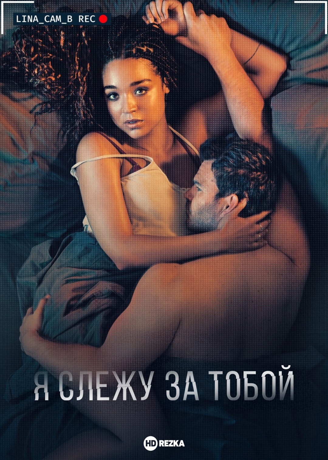 Я слежу за тобой Я слежу за тобой