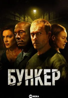 Бункер Бункер