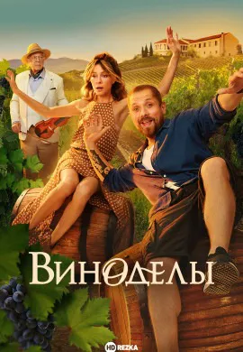 Виноделы Виноделы