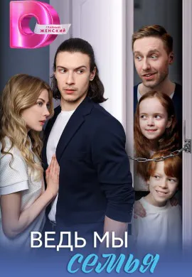Ведь мы семья