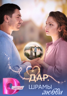 Дар. Шрамы любви Дар. Шрамы любви