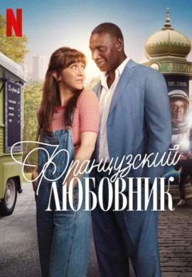 Французский любовник