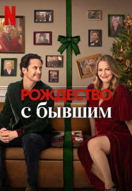 Рождество с бывшим