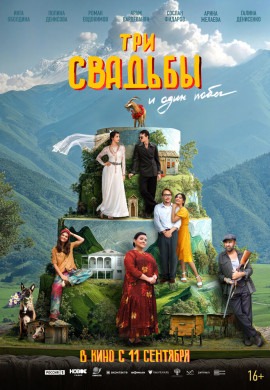 Три свадьбы и один побег